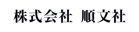 順文社